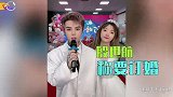 殷世航“选妃”求婚太荒唐，最后变带货现场，网友直呼太狗血