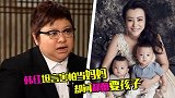 韩红坦言害怕当妈妈，却张口要郝蕾的二宝，还说不会放过她