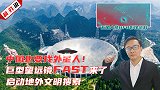 利刃说：中国也要找外星人！FAST来了，启动地外文明搜索