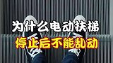 为什么电动扶梯停止后，千万不能乱动？