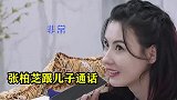 当妈太卑微！张柏芝轻声细语与儿子讲话，不料反被怒斥：你讲重点