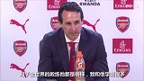 英超-1718赛季-埃梅里发布会3分钟演讲实录 这一口英语简直醉人