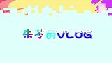 朱苓的VLOG，来自粉丝的“灵魂拷问”，女神对答如流