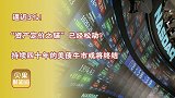 资产定价之锚已经松动？华尔街紧急预警，美债40年牛市或将终结