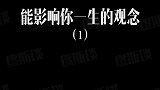 影响你一生的建议