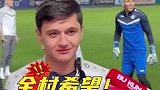 这么大的媒体阵仗 把曼城小胡整不好意思了