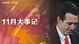 英超11月大事记：北伦敦双雄齐换帅 红魔又出假新闻