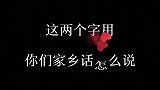 这两个字用你们家乡话怎么说呢？手写 文字