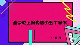 盘点综艺中的卑微导演：严敏被坑吃鲱鱼罐头，有人惨被剃头！