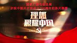 百集微纪录片《百炼成钢：中国共产党的100年》第十七集