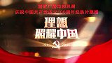 百集微纪录片《百炼成钢：中国共产党的100年》第十七集