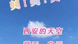 西安的云，美得不像话