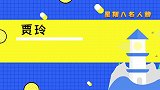 贾玲跟姐姐吵架亲爸不敢拦：还是姐夫来劝的！贾玲吐槽姐姐名场面