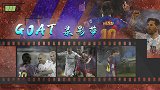 GOAT录影带：当18岁梅西初遇大罗 N造杀机+显露帝王相