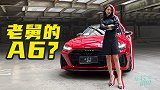 像老舅的A6也像出笼的猛兽 晓敏试奥迪RS6 Avant