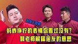 德云社经典回顾郭老师解释泡友的意思惊呆了，给大家表演个蚂蚱