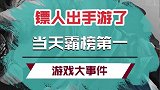 镖人公测 这就是我想要的侠客江湖！