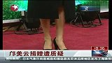 邝美云捐赠红会千万遭质疑