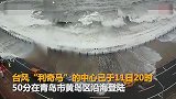 台风利奇马登陆山东 3人被洪水冲走