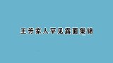 王芳女儿首曝光，春妮直夸这小孩口才了不得！王芳家人罕见露面