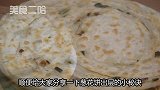 葱花饼起层有秘诀，学会这个技巧，香酥柔软，比买的都好吃