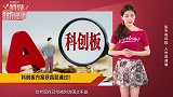 科创板方案获高层通过！芯片独角兽、非洲手机之王或打头阵