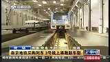 南京地铁采购列车 3号线上将跑新车型