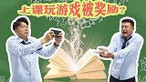 上课玩游戏被夸奖，看书却要偷偷摸摸，这样的课堂你喜欢吗？