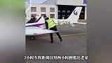 山东男子开108万飞机带爹返乡过年：比开车快1个多小时