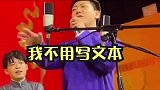 德云社相声：相声演员告诉你什么是即兴说唱