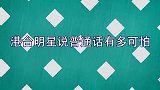 港台明星说普通话有多可拍真开心