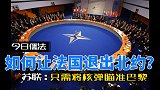 如何让法国退出北约？苏联：我们只需要将核弹瞄准巴黎就行了！