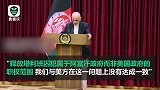 现场！阿富汗总统拒绝释放塔利班囚犯：美国人无权越俎代庖