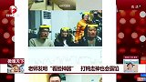 老师发明“看脸神器” 打盹走神也不会露馅