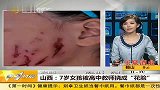 山西：7岁女孩被高中教师挠成花脸