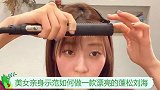 美女亲身示范如何做一款漂亮的蓬松刘海