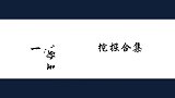 王恒屹才华被挖掘合集，现场挑战姓氏飞花令，猜歌曲秒杀孟非！