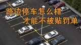 用车几种方法在路边停车不会被交警贴罚单！你迟早用得上！