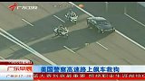 美国警察高速路上飙车救狗