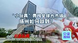 毛绒玩具还得看扬州？出口占全国份额95%，小玩具玩出大产业