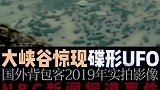 震惊！国外大峡谷惊现神秘碟形UFO