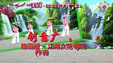 创意广场舞《江南女花中花》2