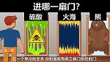 脑力测试：硫酸、火海和熊，哪一扇门是安全的？