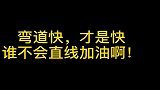 弯道快，才是快，谁直线不会加油啊！#法拉利