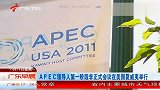 APEC领导人第一阶段非正式会议夏威夷举行