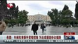 希腊内阁批准额外紧缩措施 为达成援助协议铺路