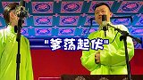 德云社  关九海  张霄白  谐音梗   哈哈哈哈哈哈哈哈