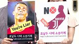 不道歉这事没完！韩国球迷要求3方赔偿 怒斥C罗不要脸