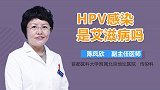 HPV感染是艾滋病吗？