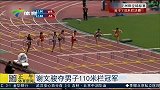 田径-15年-亚洲田径锦标赛 谢文骏110米栏夺冠轻松卫冕-新闻